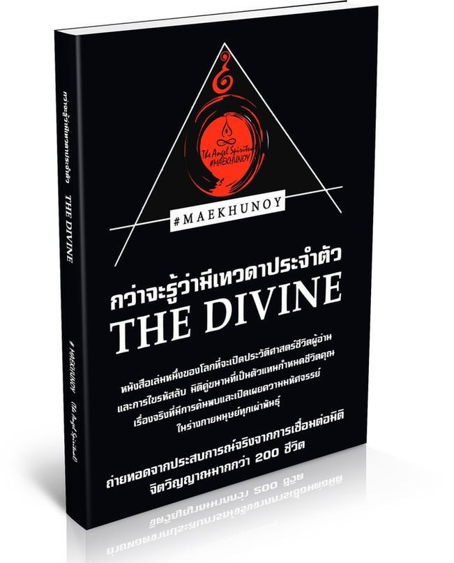 หนังสือ The Divine กว่าจะรู้ว่ามีเทวดาประจำตัว