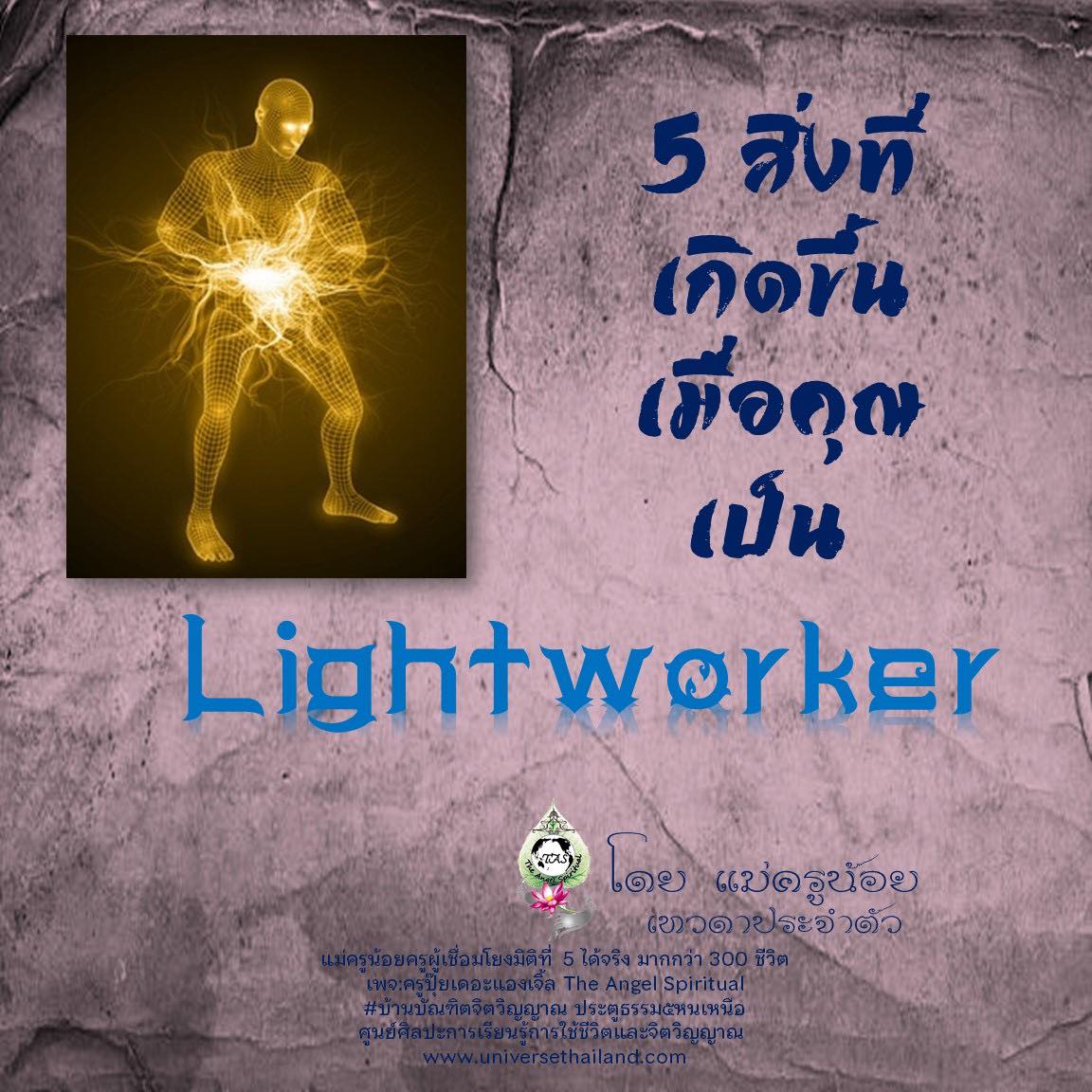 คุณเป็น light Worker?